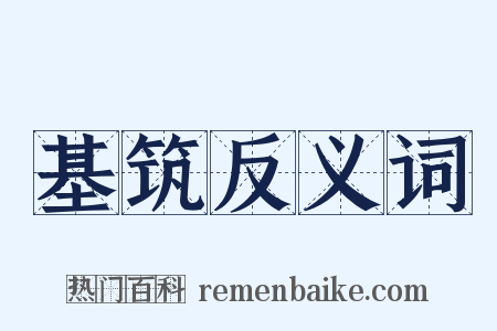 基筑反义词是什么意思的图片
